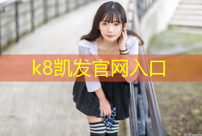 K8凯发：湛江学校塑胶跑道