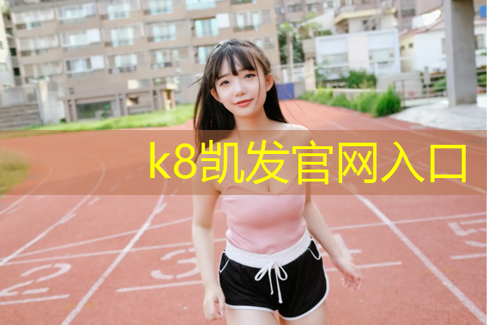 K8凯发中国官方网站：巴中塑胶跑道涂料施工工艺