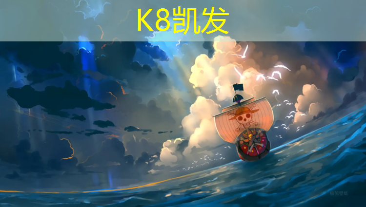 K8凯发国际官方网站：芜湖塑胶跑道施工价位多少_