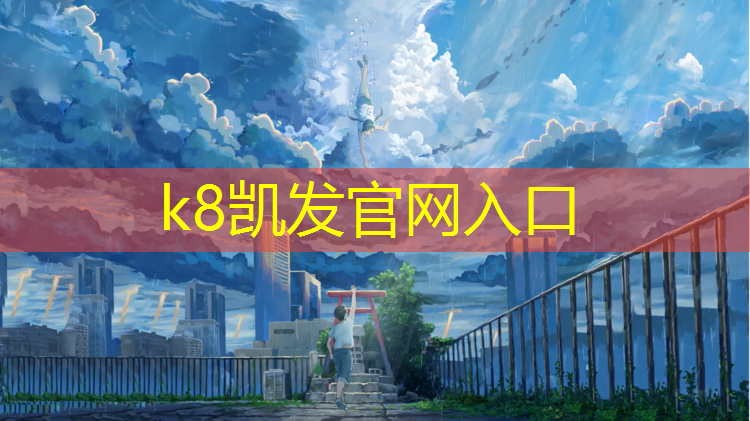 K8凯发国际官方网站：穿越新网球网子
