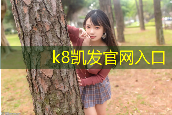 K8凯发：阜阳做塑胶跑道