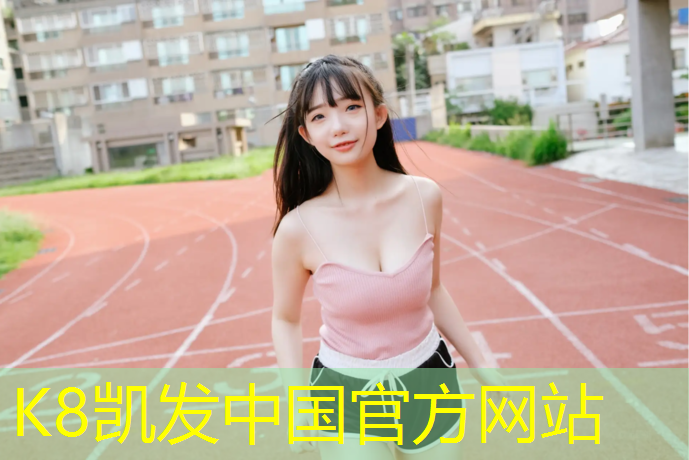K8凯发天生赢家一触即发：松江区正规塑胶跑道工程