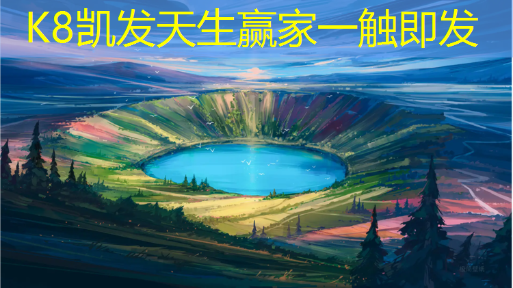 K8凯发中国官方网站：曲靖球场塑胶跑道
