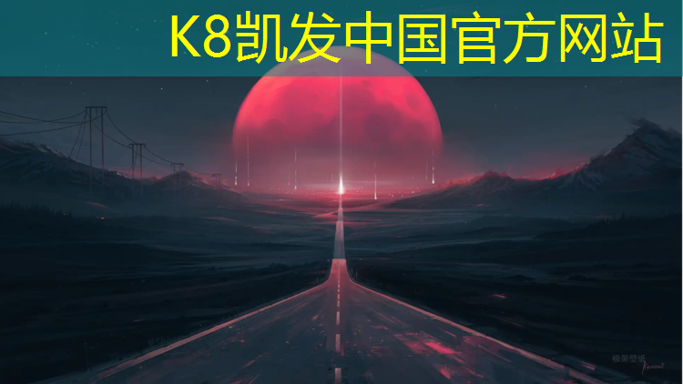 K8凯发中国官方网站：东莞达美塑胶跑道