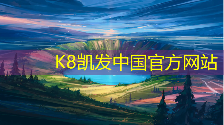 K8凯发中国官方网站：罍街塑胶跑道