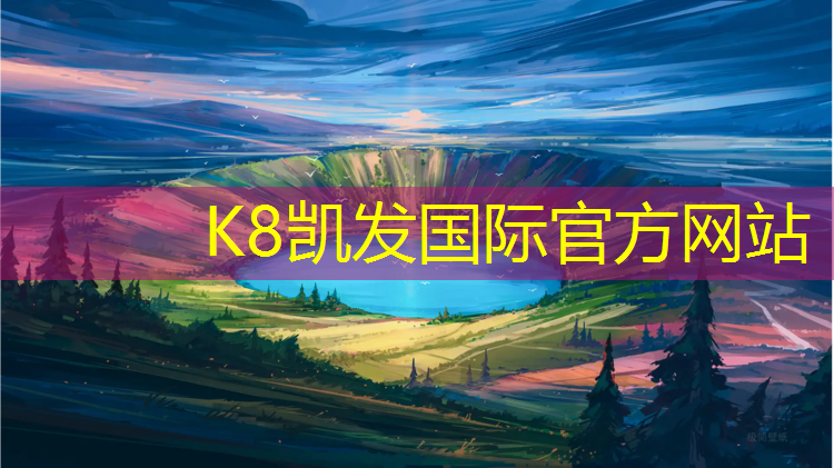 K8凯发国际官方网站：湖州枫木塑胶跑道包工包料