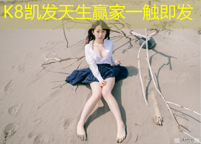 K8凯发天生赢家一触即发：邵阳学校塑胶跑道