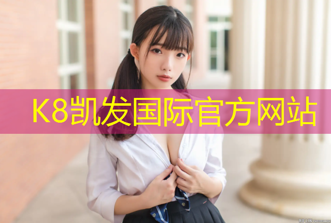 K8凯发中国官方网站：石狮塑胶跑道承建单位