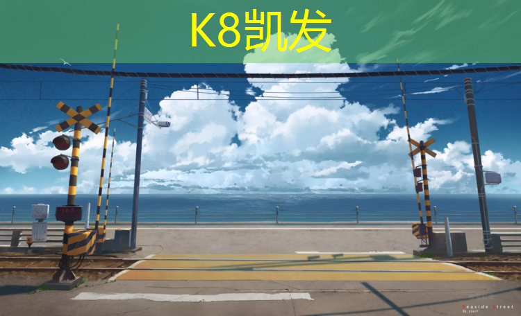 K8凯发中国官方网站：钟山塑胶跑道