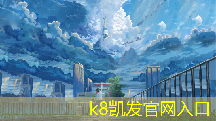K8凯发天生赢家一触即发：文山塑胶跑道建设