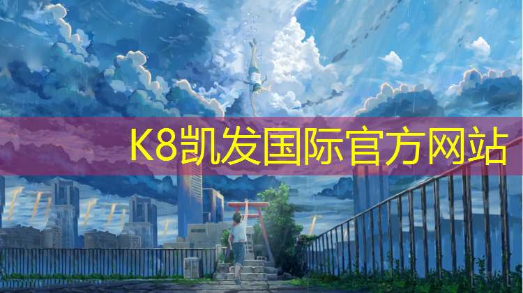 K8凯发天生赢家一触即发：香港塑胶跑道胶水规格