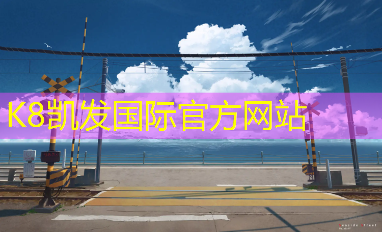 K8凯发：聂荣塑胶跑道