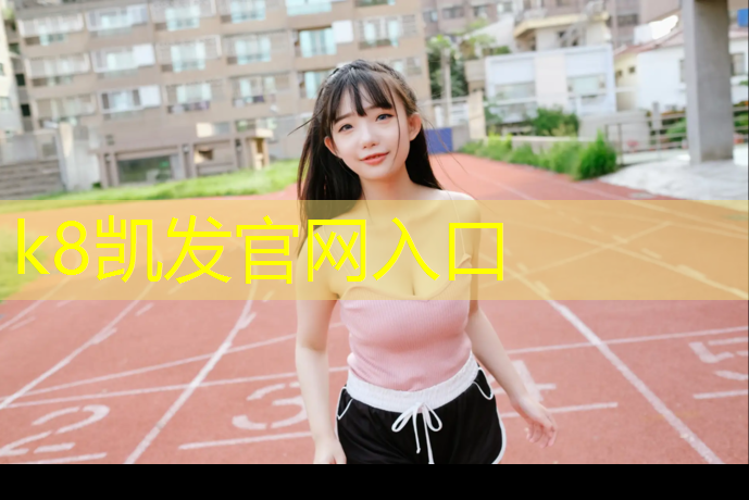 K8凯发：铜仁400米塑胶跑道