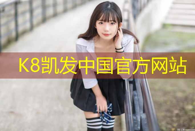 K8凯发国际官方网站：校园塑胶跑道安全