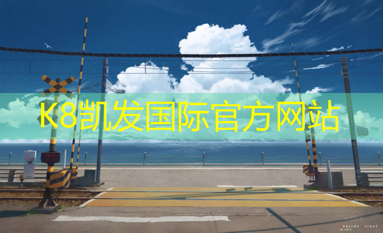 K8凯发天生赢家一触即发：丽水塑胶跑道维修