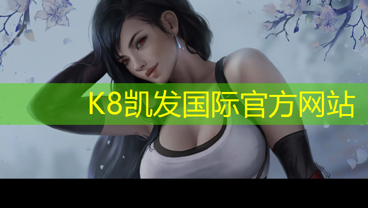 K8凯发：中山球场塑胶跑道价格