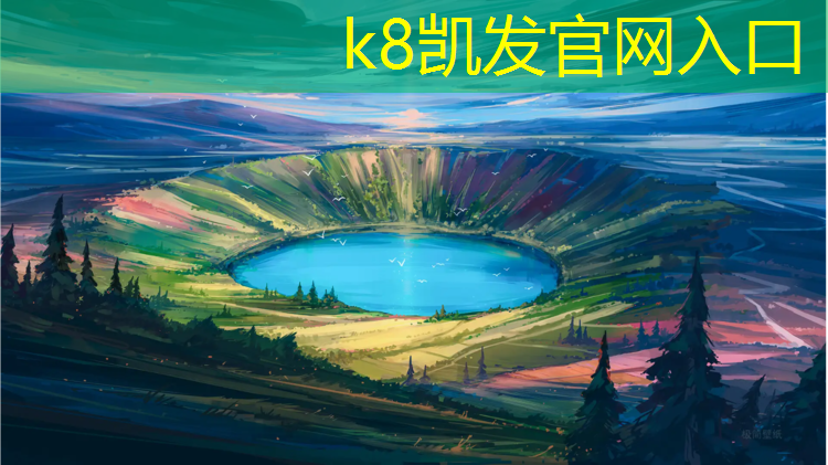 K8凯发中国官方网站：产地塑胶跑道施工维修价格