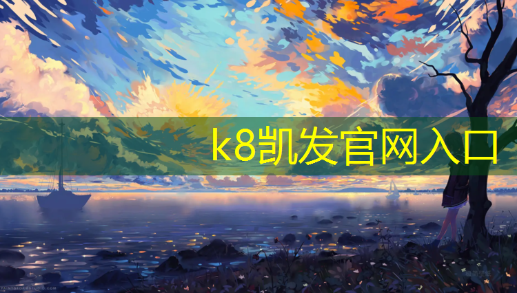 K8凯发国际官方网站：塑胶跑道价格实惠