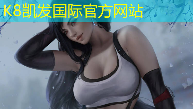 K8凯发天生赢家一触即发：中卫塑胶跑道订制价格