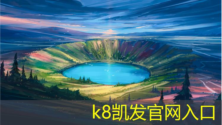 K8凯发天生赢家一触即发：濮阳学校塑胶跑道