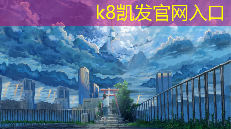 K8凯发中国官方网站：平阴体育场塑胶跑道