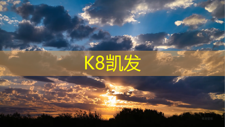 K8凯发国际官方网站：宜宾户外塑胶跑道工程