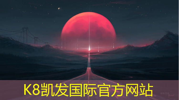 K8凯发国际官方网站：旅顺透气塑胶跑道安装