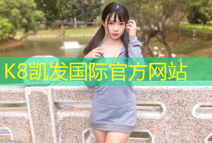 K8凯发国际官方网站：永川塑胶跑道在线咨询