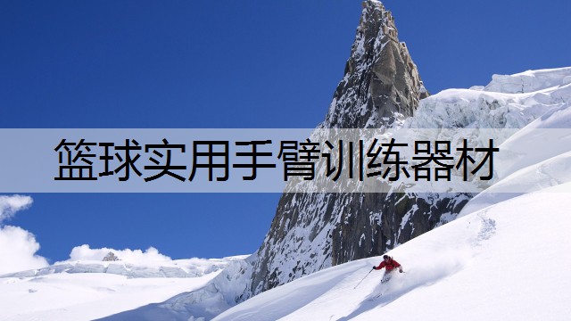篮球实用手臂训练器材