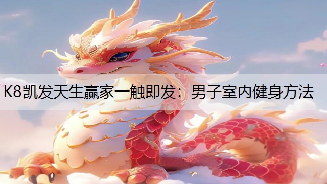 男子室内健身方法