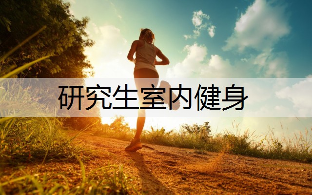 研究生室内健身