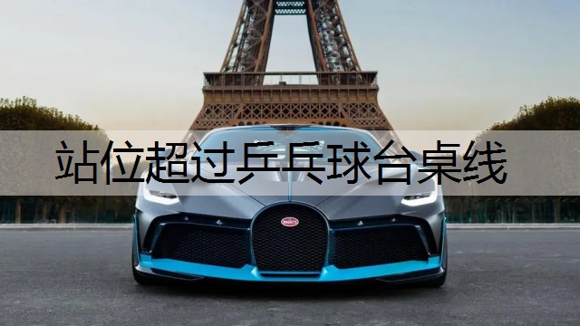 站位超过乒乓球台桌线