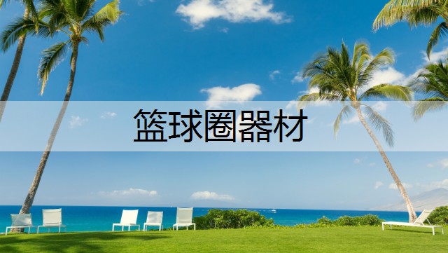 篮球圈器材