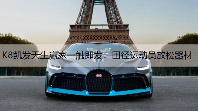 田径运动员放松器材