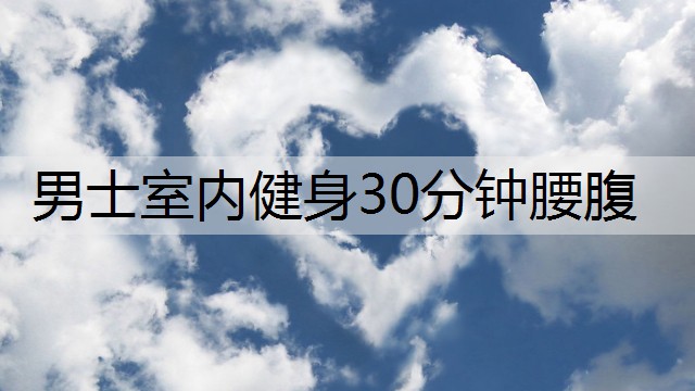 男士室内健身30分钟腰腹