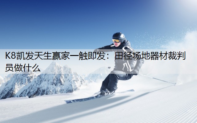 田径场地器材裁判员做什么