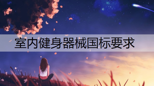 室内健身器械国标要求