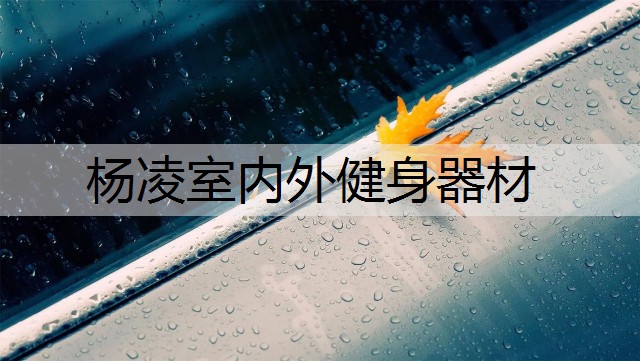 杨凌室内外健身器材