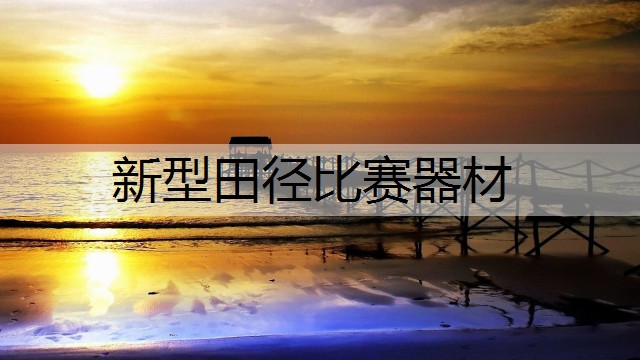 新型田径比赛器材