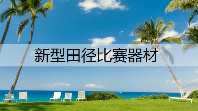 新型田径比赛器材