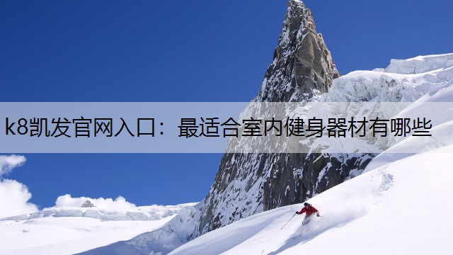 最适合室内健身器材有哪些