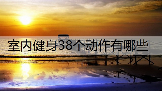 室内健身38个动作有哪些