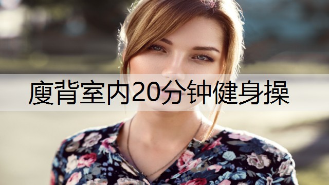廋背室内20分钟健身操 廋背室内20分钟健身操
