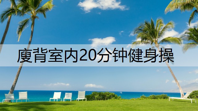 廋背室内20分钟健身操 廋背室内20分钟健身操