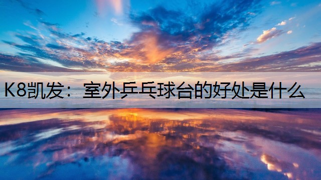 室外乒乓球台的好处是什么