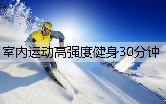 室内运动高强度健身30分钟