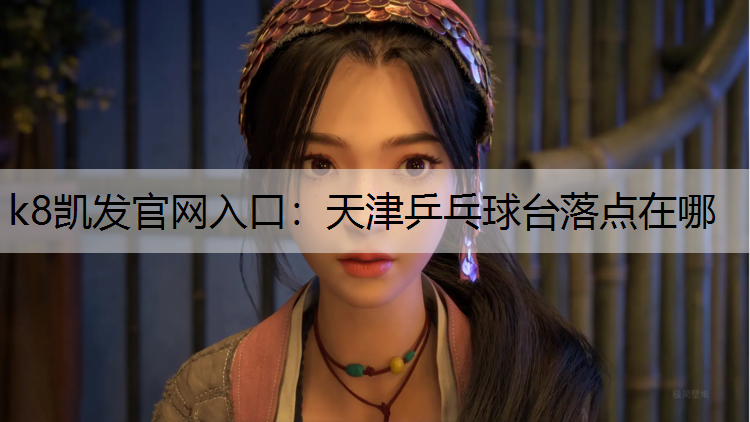 天津乒乓球台落点在哪
