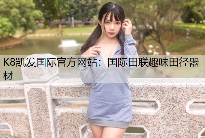 国际田联趣味田径器材
