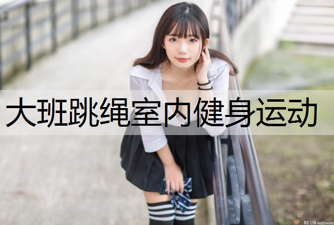 大班跳绳室内健身运动