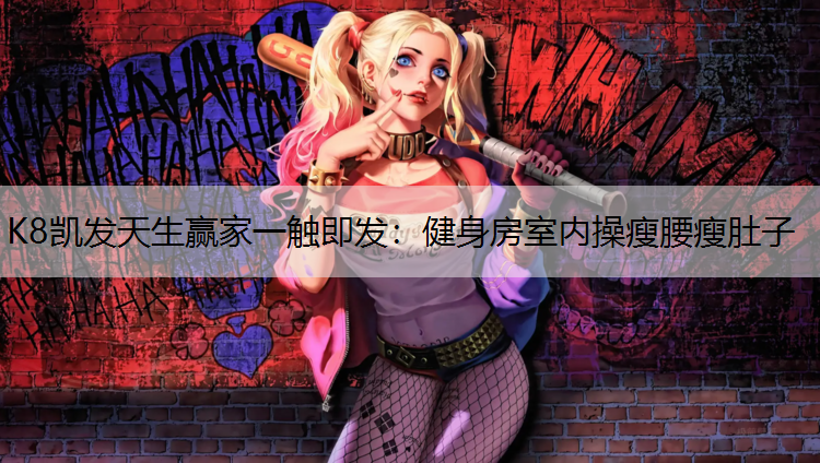 健身房室内操瘦腰瘦肚子